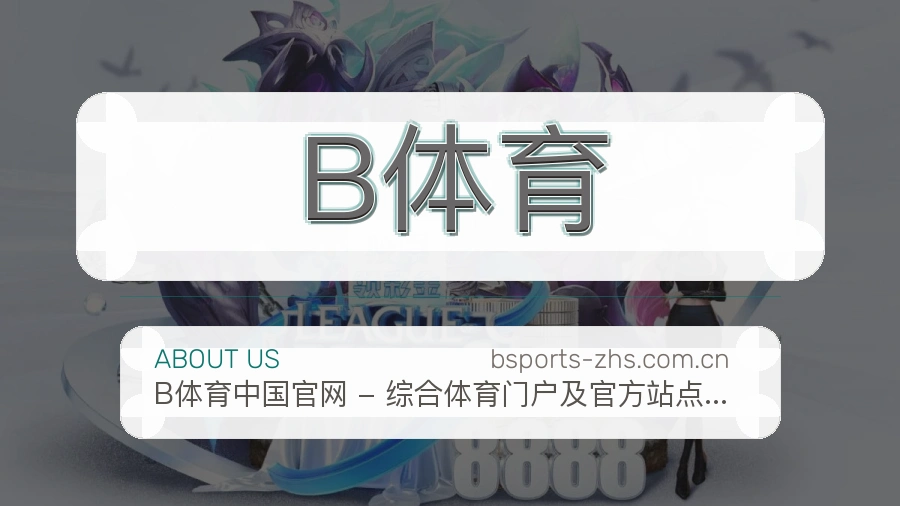 B体育服务理念