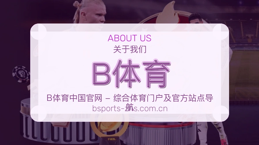 B体育品牌介绍